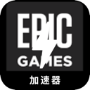 Epic游戏苹果加速器