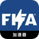 FIFA苹果加速器