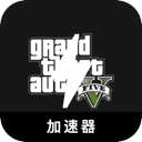 GTA5苹果加速器